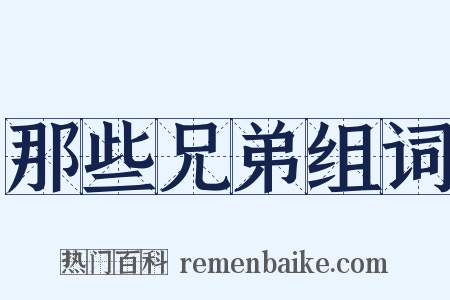 那些兄弟组词是什么意思的图片